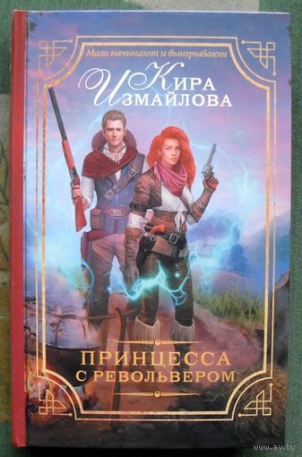 Принцесса с револьвером. Кира Измайлова .  Серия Магический детектив. 2017.