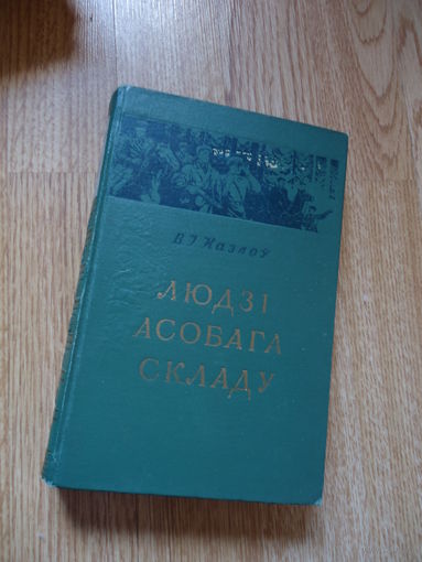 Люди особого склада . Козлов