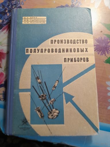 Производство полупроводниковых приборов В.А.Брук  В.В.Гаршенин, А.И.Курносов