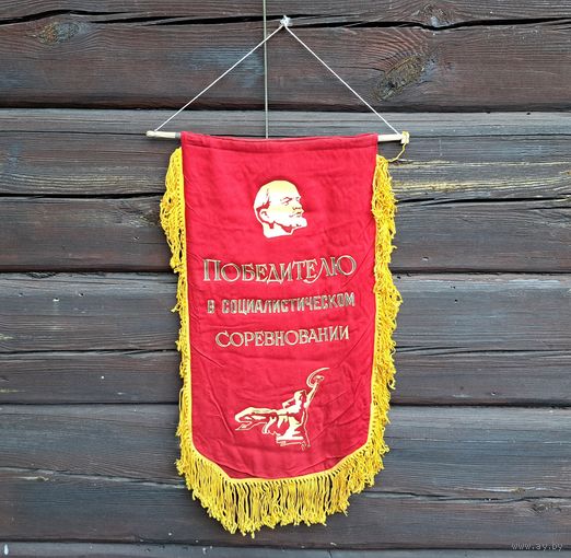 Вымпел "Победителю в социалистическом соревновании"