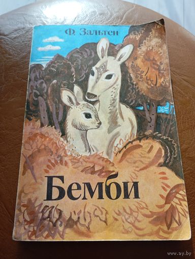 Ф. Зальтен Бэмби