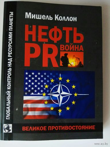 Коллон Мишель.  Нефть, PR, война. /Глобальный контроль над ресурсами планеты/  2021г.