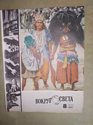 Журнал Вокруг света 1972