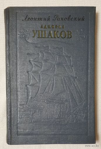 Адмирал Ушаков | Раковский Леонтий Иосифович | Исторический роман