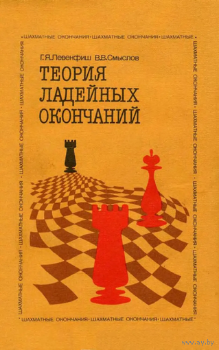 Левенфиш, Смыслов. Теория ладейных окончаний