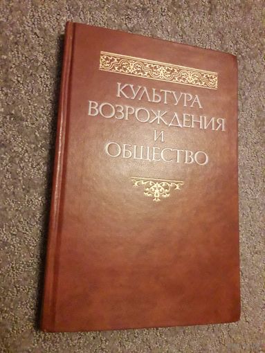 Культура Возрождения и общество