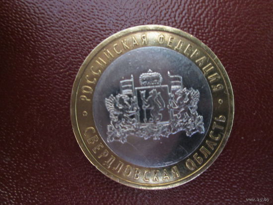 10 рублей2008года.Свердловская обл.