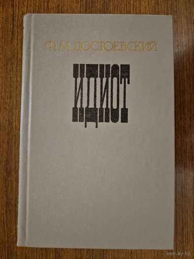 Идиот. Ф.М. Достоевский