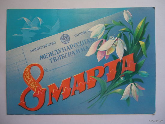 8 Марта.Подписанная.1986.