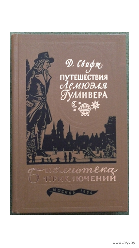 Д.Свифт "Путешествия Лемюэля Гулливера" и Г.Эмар "Твердая Рука. Гамбусино" (1984 и 1982, БП-3)