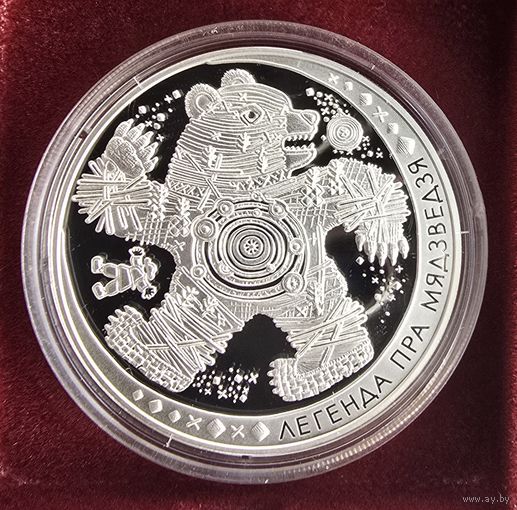 Легенда о медведе. Легенда пра мядзведзя. Серебро. 20 рублей. 2012 год.