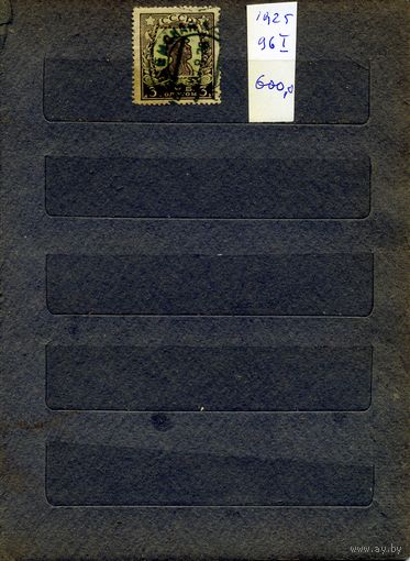 СССР, 1925,   СТАНДАРТНЫЙ ВЫПУСК,  Заг 96 I, 1м, гашен