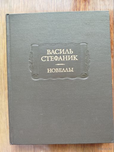 Василь Стефаник - Новеллы и письма (серия "Литературные памятники")