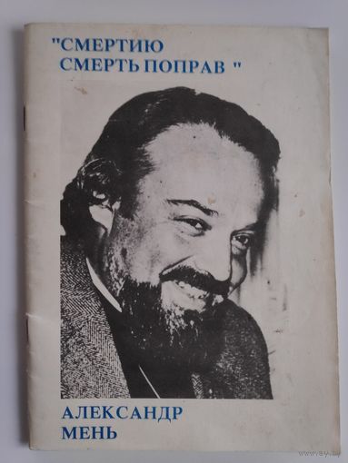 Александр Мень. Смертию смерть поправ.