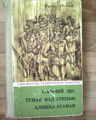 Рыгор Нехай Сорочий лес. Туман над степью. Алёшка-атаман.