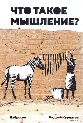 Что такое мышление? Наброски. Андрей Курпатов 2016 мягкая обложка
