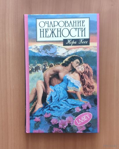 Нора Хесс. Очарование нежности Серия: Алая роза (Любовный роман)