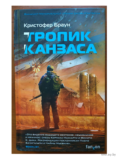 Кристофер Браун "Тропик Канзаса" (серия "Fanzon")