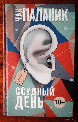 Чак Паланик "Ссудный день"