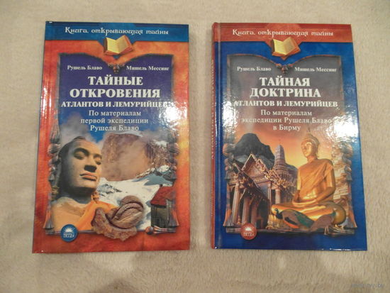 Блаво Рушель, Мессинг Мишель. Тайные откровения и Тайная доктрина атлантов и лемурийцев. 2008 г.