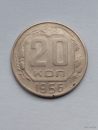 20 копеек 1956 г