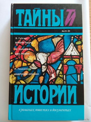 Э. Гебгарт. Вокруг тиары. М. Кроуфорд. Две любви. И. Перваноглу. Андроник Комнин (сборник) М. Кроуфорд, Э. Гебгарт, И. Перваноглу (Москва 1995