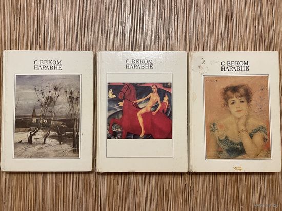 Великолепный трёхтомник по истории живописи | С веком наравне. Рассказы о картинах (комплект из 3 книг)