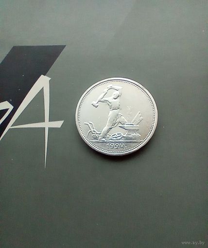 50 копеек 1924 года