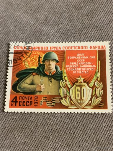 СССР 1978. 60 лет Советским вооруженным силам. Полная серия