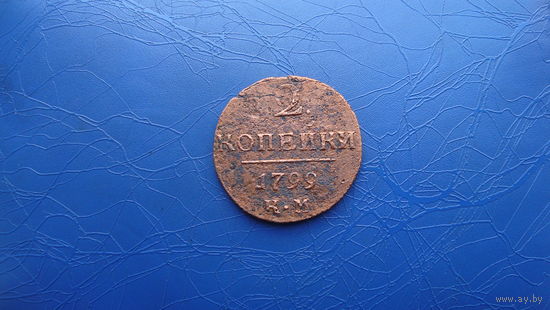 2 копейки 1799 КМ                                                                                                                      (3597)