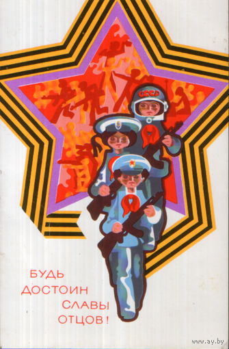 Чистая открытка 1980г. "23 Февраля. Будь достоин славы отцов!" худ. А. Финогенов
