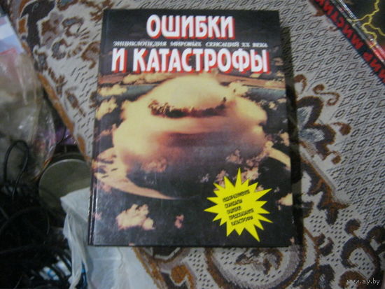 ЭНЦИКЛОПЕДИЯ мировых сенсаций 20 века.Ошибки и Катастрофы.