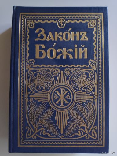 Закон Божий для семьи и школы.