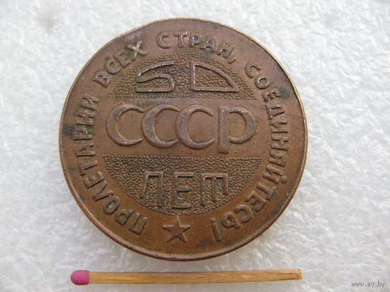 Медаль настольная. БГМК. 50 лет СССР. Балхашский Горно-Металургический комбинат. Пролетарии Всех Стран, Соединяйтесь. тяжёлая