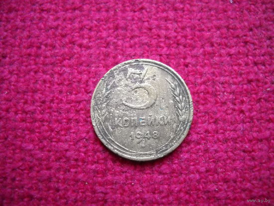 3 копейки 1948 г.
