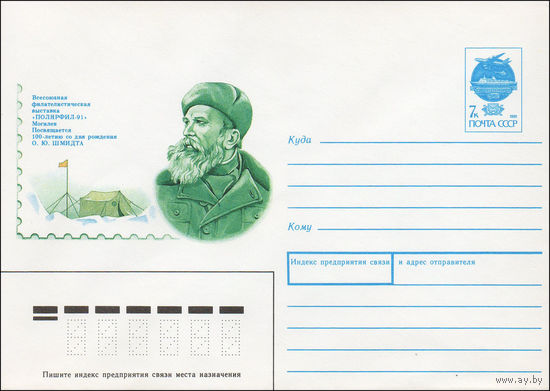 Художественный маркированный конверт СССР N 91-181 (27.05.1991) Всесоюзная филателистическая выставка Полярфил-91 Могилев Посвящается 100-летию со дня рождения О.Ю. Шмидта