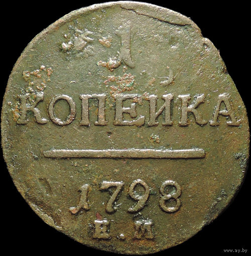 1 копейка 1798 ЕМ, С 1 Рубля!