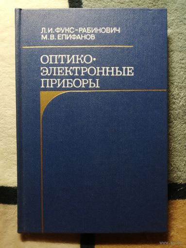 НОВАЯ, 1979, Л. И. Фукс-Рабинович, М. В. Епифанов, Оптико-электронные приборы