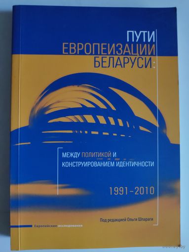 Пути европеизации Беларуси: между политикой и конструированием идентичности (1991-2010)