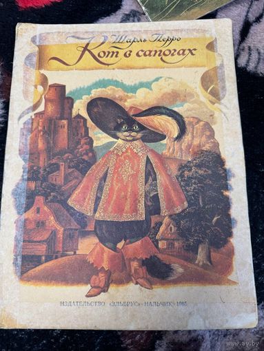Книга кот в сапогах
