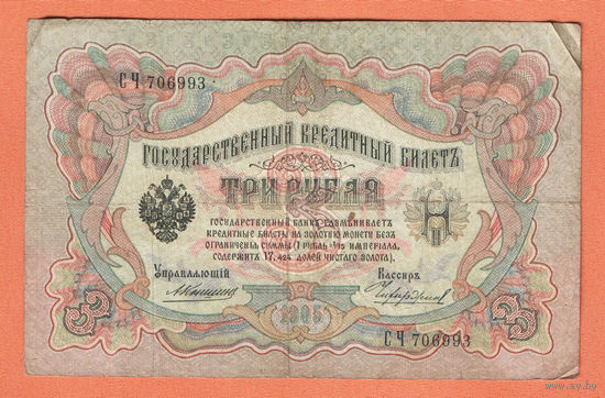 3 рубля 1905 Коншин Чихиржин СЧ 706993 #0185