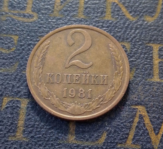 2 копейки 1981 СССР #19