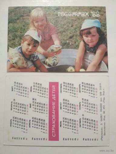 Карманный календарик. Страхование. 1988 год