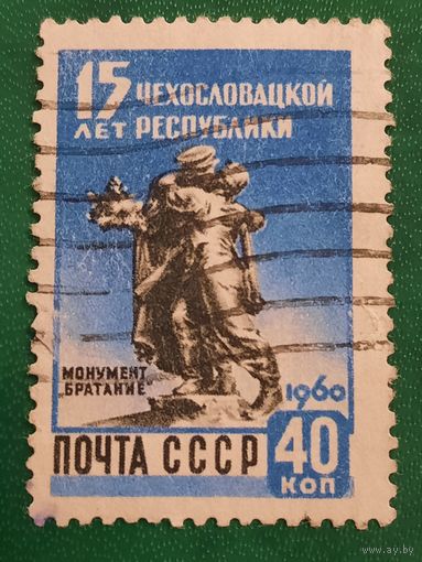 СССР 1960. 15 лет Чехословацкой Республики. Монумент Братание. Марка из серии