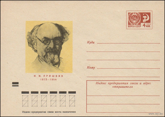 Художественный маркированный конверт СССР N 8576 (28.11.1972) М.М.Пришвин  1873-1954
