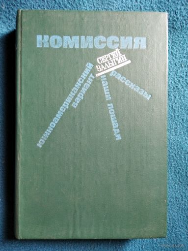 Сергей Залыгин  Комиссия. Южноамериканский вариант. Наши лошади. Рассказы