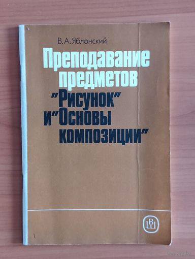 Яблонский В.А. Преподавание предметов Рисунок и Основы композиции