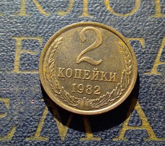 2 копейки 1982 СССР #10