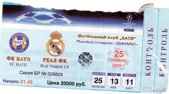 БАТЭ - Реал (Мадрид). Лига Чемпионов.2008.