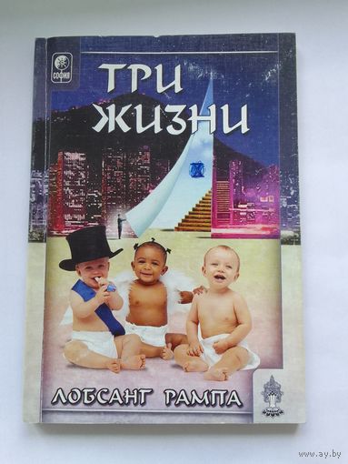 Лобсанг Рампа. Три жизни
